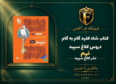 جلد کتاب شاه کلید گام به گام دروس نهم کلاغ سپید | فروشگاه اف آکادمی