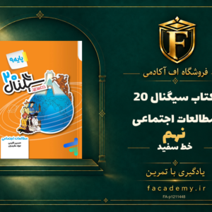 جلد کتاب سیگنال 20 مطالعات اجتماعی نهم خط سفید | فروشگاه اف آکادمی