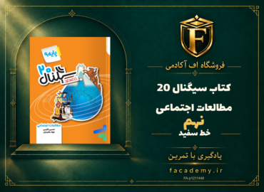 جلد کتاب سیگنال 20 مطالعات اجتماعی نهم خط سفید | فروشگاه اف آکادمی