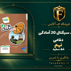 جلد کتاب سیگنال 20 آمادگی دفاعی نهم خط سفید | فروشگاه اف آکادمی