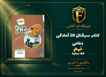 جلد کتاب سیگنال 20 آمادگی دفاعی نهم خط سفید | فروشگاه اف آکادمی