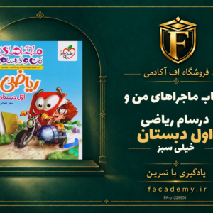 جلد کتاب ماجراهای من و درسام ریاضی اول دبستان خیلی سبز | فروشگاه اف آکادمی