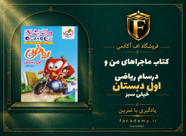 جلد کتاب ماجراهای من و درسام ریاضی اول دبستان خیلی سبز | فروشگاه اف آکادمی