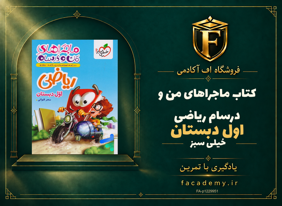 جلد کتاب ماجراهای من و درسام ریاضی اول دبستان خیلی سبز | فروشگاه اف آکادمی