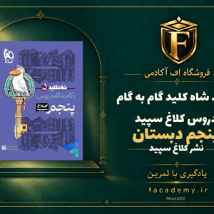 جلد کتاب شاه کلید گام به گام دروس پنجم دبستان کلاغ سپید | فروشگاه اف آکادمی