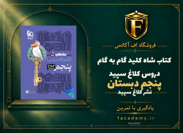 جلد کتاب شاه کلید گام به گام دروس پنجم دبستان کلاغ سپید | فروشگاه اف آکادمی