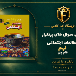 جلد کتاب سوال های پرتکرار مطالعات اجتماعی نهم قلم چی | فروشگاه اف آکادمی