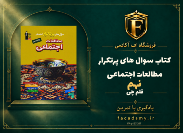 جلد کتاب سوال های پرتکرار مطالعات اجتماعی نهم قلم چی | فروشگاه اف آکادمی
