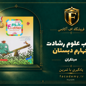 جلد کتاب علوم چهارم دبستان رشادت مبتکران | فروشگاه اف آکادمی
