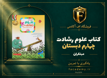 جلد کتاب علوم چهارم دبستان رشادت مبتکران | فروشگاه اف آکادمی