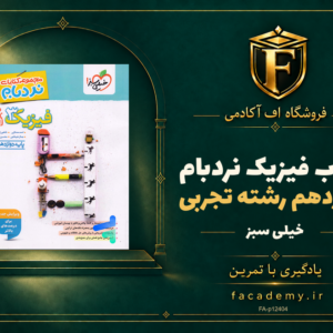 جلد کتاب فیزیک دوازدهم رشته تجربی نردبام خیلی سبز | فروشگاه اف آکادمی