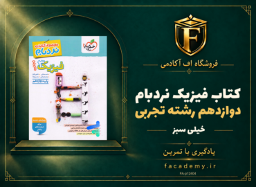 جلد کتاب فیزیک دوازدهم رشته تجربی نردبام خیلی سبز | فروشگاه اف آکادمی