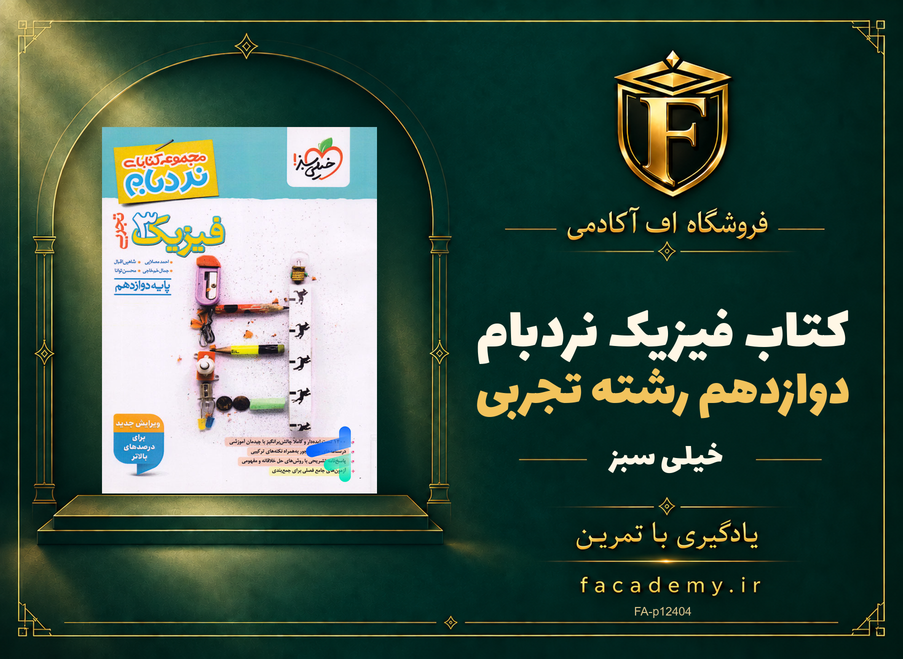 جلد کتاب فیزیک دوازدهم رشته تجربی نردبام خیلی سبز | فروشگاه اف آکادمی
