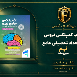 جلد کتاب کمپلکس دروس استعداد تحصیلی جامع نهم مهروماه | فروشگاه اف آکادمی