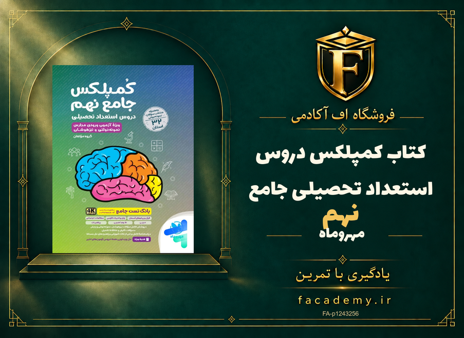 جلد کتاب کمپلکس دروس استعداد تحصیلی جامع نهم مهروماه | فروشگاه اف آکادمی