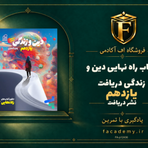 جلد کتاب راه نهایی دین و زندگی یازدهم دریافت | فروشگاه اف آکادمی