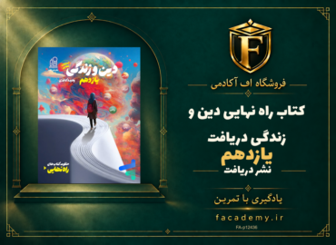 جلد کتاب راه نهایی دین و زندگی یازدهم دریافت | فروشگاه اف آکادمی