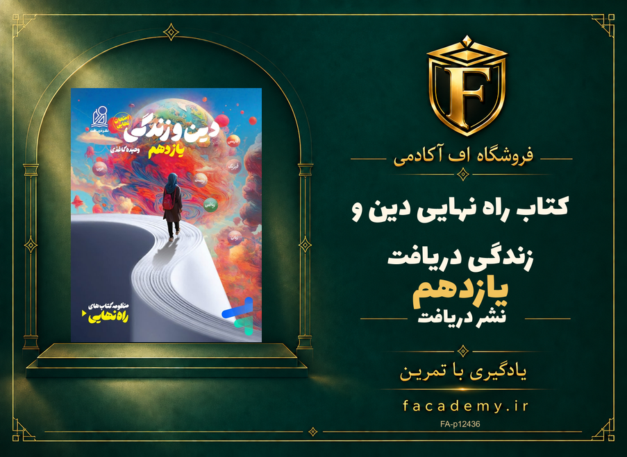 جلد کتاب راه نهایی دین و زندگی یازدهم دریافت | فروشگاه اف آکادمی