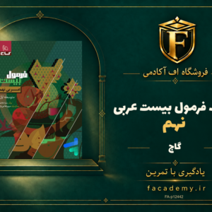 جلد کتاب فرمول بیست عربی نهم گاج | فروشگاه اف آکادمی