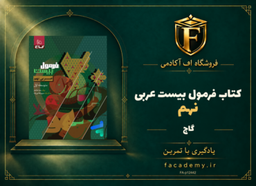 جلد کتاب فرمول بیست عربی نهم گاج | فروشگاه اف آکادمی