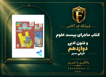 جلد کتاب ماجرای بیست علوم و فنون ادبی دوازدهم خیلی سبز | فروشگاه اف آکادمی