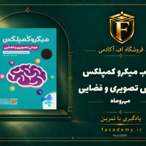 جلد کتاب میکرو کمپلکس هوش تصویری و فضایی مهروماه | فروشگاه اف آکادمی