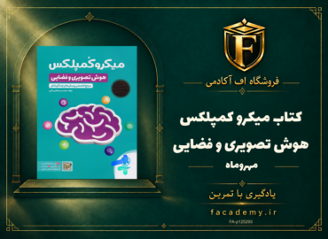جلد کتاب میکرو کمپلکس هوش تصویری و فضایی مهروماه | فروشگاه اف آکادمی