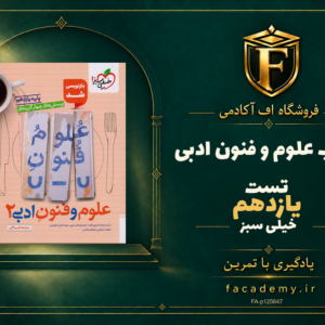 جلد کتاب علوم و فنون ادبی یازدهم تست خیلی سبز | فروشگاه اف آکادمی