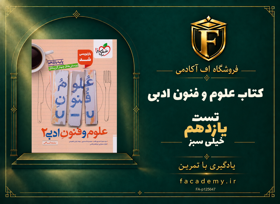 جلد کتاب علوم و فنون ادبی یازدهم تست خیلی سبز | فروشگاه اف آکادمی