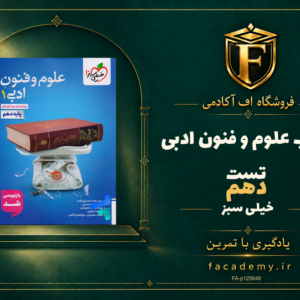 جلد کتاب علوم و فنون ادبی دهم تست خیلی سبز | فروشگاه اف آکادمی