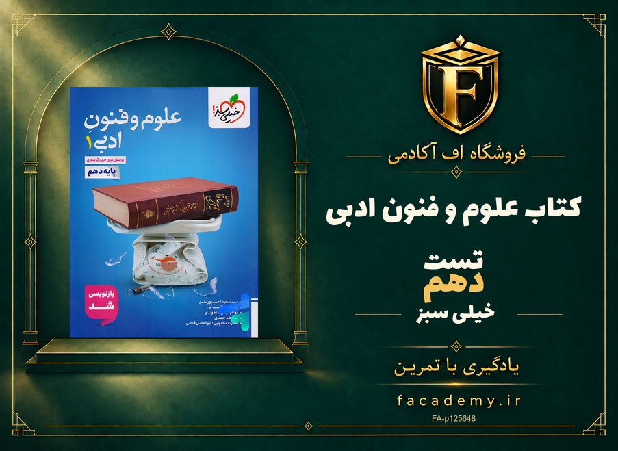 جلد کتاب علوم و فنون ادبی دهم تست خیلی سبز | فروشگاه اف آکادمی