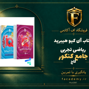 جلد کتاب آی کیو هیبرید ریاضی تجربی جامع کنکور گاج | فروشگاه اف آکادمی