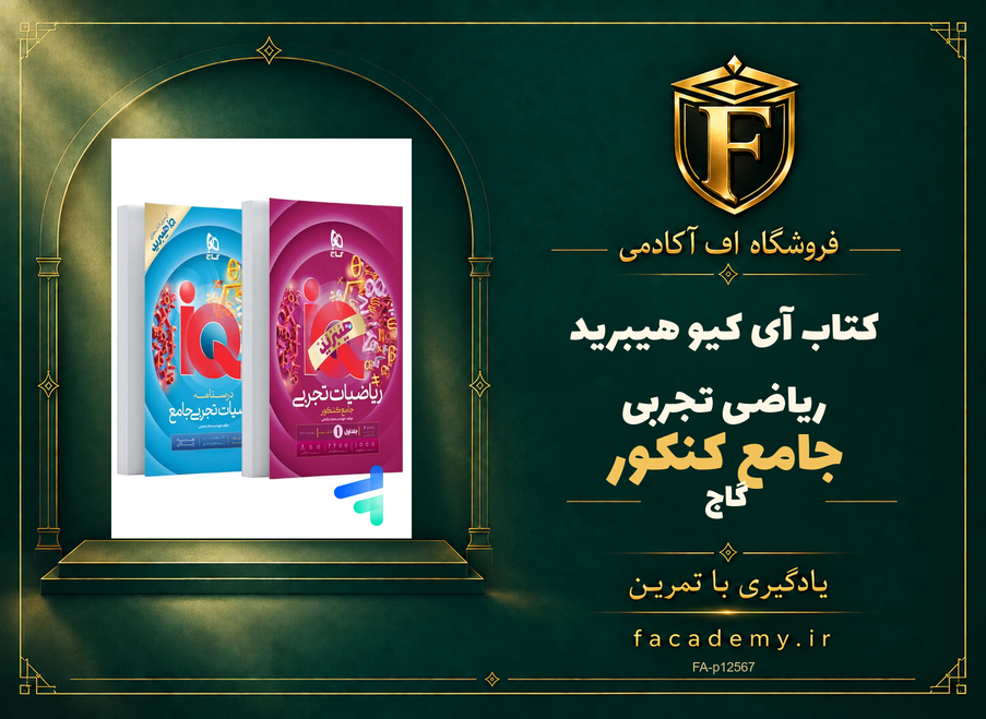 جلد کتاب آی کیو هیبرید ریاضی تجربی جامع کنکور گاج | فروشگاه اف آکادمی