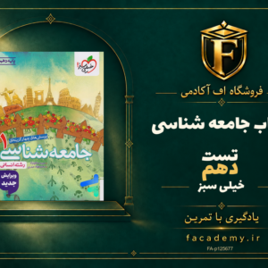 جلد کتاب جامعه شناسی دهم تست خیلی سبز | فروشگاه اف آکادمی