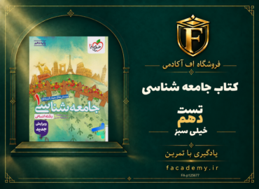 جلد کتاب جامعه شناسی دهم تست خیلی سبز | فروشگاه اف آکادمی