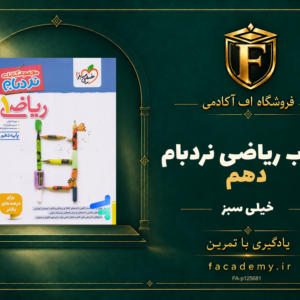 جلد کتاب ریاضی دهم نردبام خیلی سبز | فروشگاه اف آکادمی