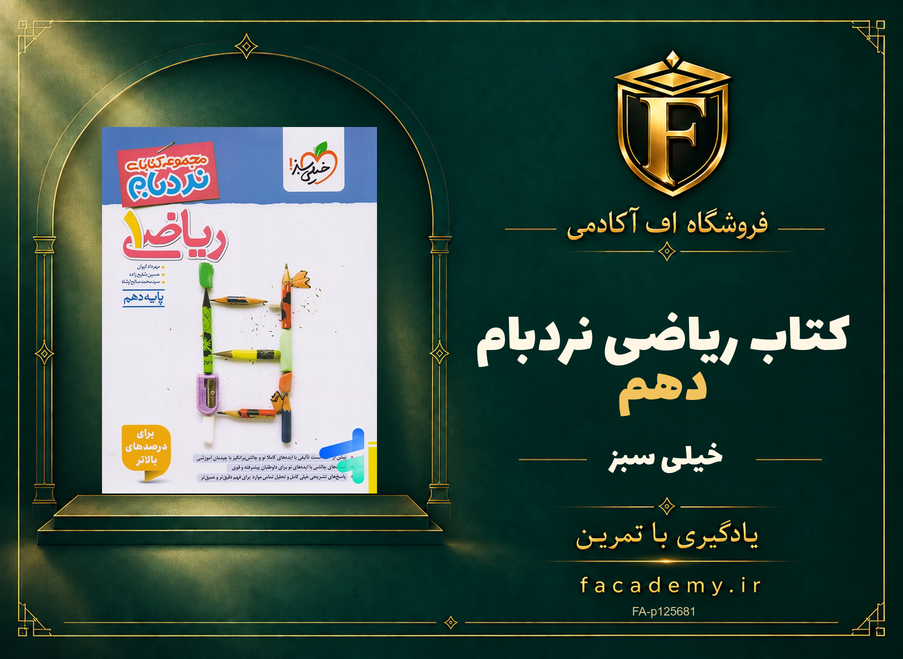 جلد کتاب ریاضی دهم نردبام خیلی سبز | فروشگاه اف آکادمی
