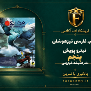 جلد کتاب فارسی پنجم تیزهوشان نیترو پویش | فروشگاه اف آکادمی