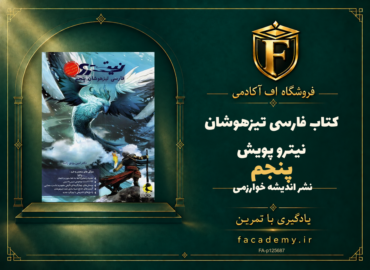 جلد کتاب فارسی پنجم تیزهوشان نیترو پویش | فروشگاه اف آکادمی