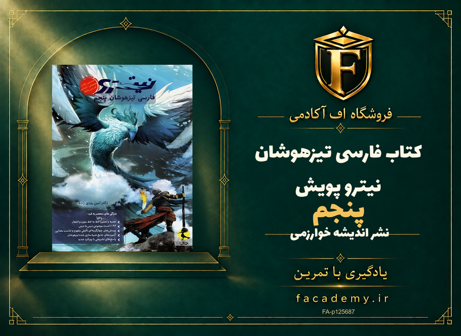 جلد کتاب فارسی پنجم تیزهوشان نیترو پویش | فروشگاه اف آکادمی