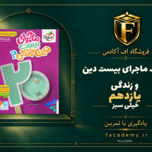 جلد کتاب ماجرای بیست دین و زندگی یازدهم خیلی سبز | فروشگاه اف آکادمی