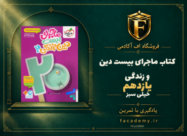 جلد کتاب ماجرای بیست دین و زندگی یازدهم خیلی سبز | فروشگاه اف آکادمی