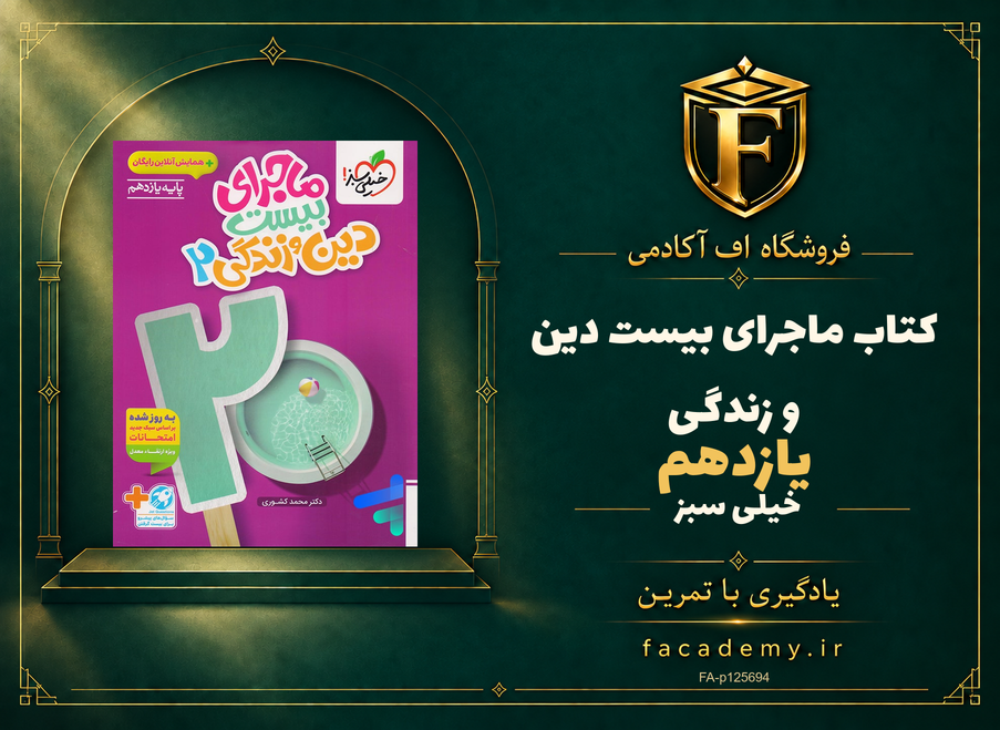 جلد کتاب ماجرای بیست دین و زندگی یازدهم خیلی سبز | فروشگاه اف آکادمی