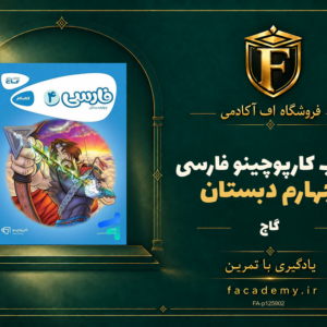 جلد کتاب کارپوچینو فارسی چهارم دبستان گاج | فروشگاه اف آکادمی