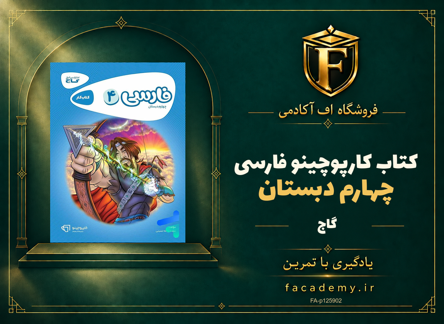 جلد کتاب کارپوچینو فارسی چهارم دبستان گاج | فروشگاه اف آکادمی