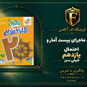 جلد کتاب ماجرای بیست آمار و احتمال یازدهم خیلی سبز | فروشگاه اف آکادمی