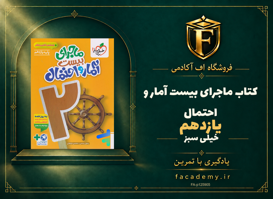 جلد کتاب ماجرای بیست آمار و احتمال یازدهم خیلی سبز | فروشگاه اف آکادمی