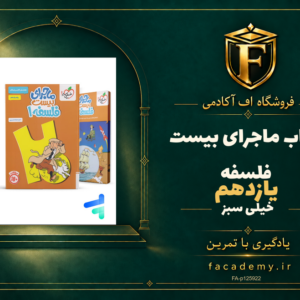 جلد کتاب ماجرای بیست فلسفه یازدهم خیلی سبز | فروشگاه اف آکادمی