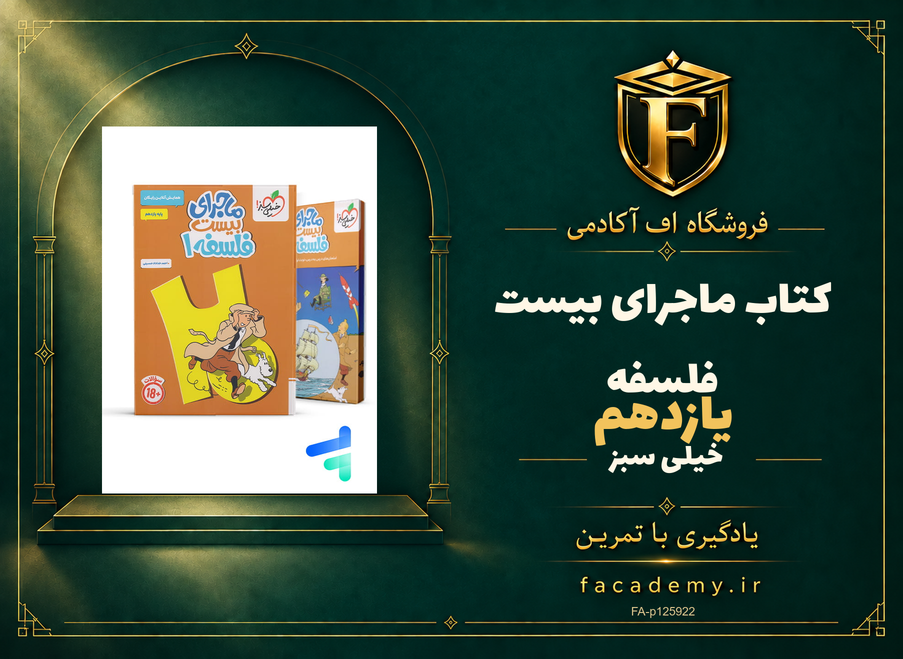 جلد کتاب ماجرای بیست فلسفه یازدهم خیلی سبز | فروشگاه اف آکادمی