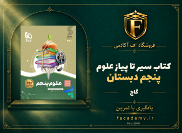 جلد کتاب سیر تا پیاز علوم پنجم دبستان گاج | فروشگاه اف آکادمی